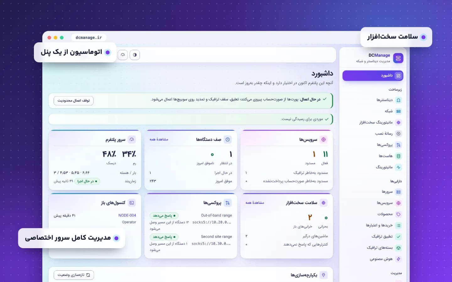داشبورد DCManage با وضعیت سرویس‌ها، صف دستگاه‌ها، سلامت سخت‌افزار و شبکه مدیریت