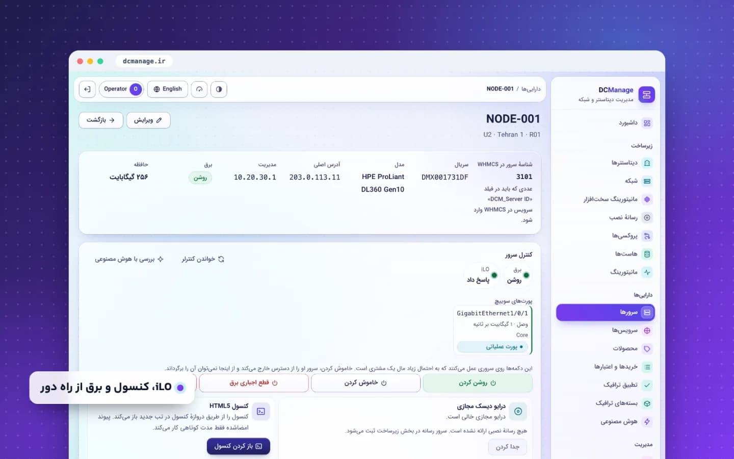 صفحه یک سرور اختصاصی در DCManage با جای رک، پورت‌های وصل و کنترلر مدیریت