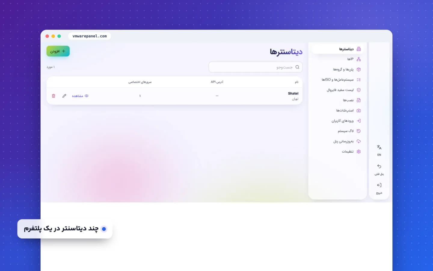 فهرست دیتاسنترها در پنل مدیریت VmwarePanel