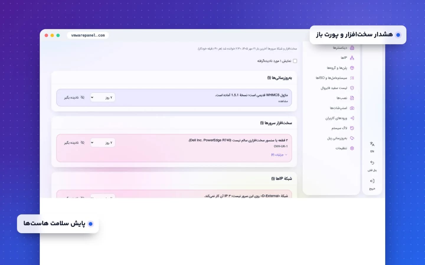 صفحه مشکلات VmwarePanel با هشدار سنسور سخت‌افزار و ماژول قدیمی
