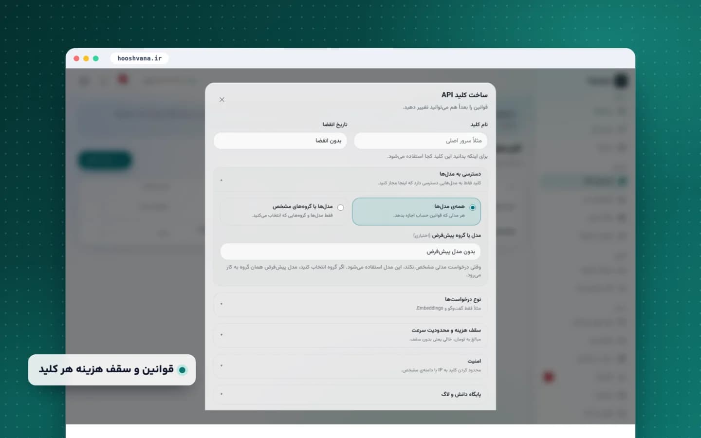 فرم ساخت کلید API در هوشوانا با مدلهای مجاز و سقف هزینه