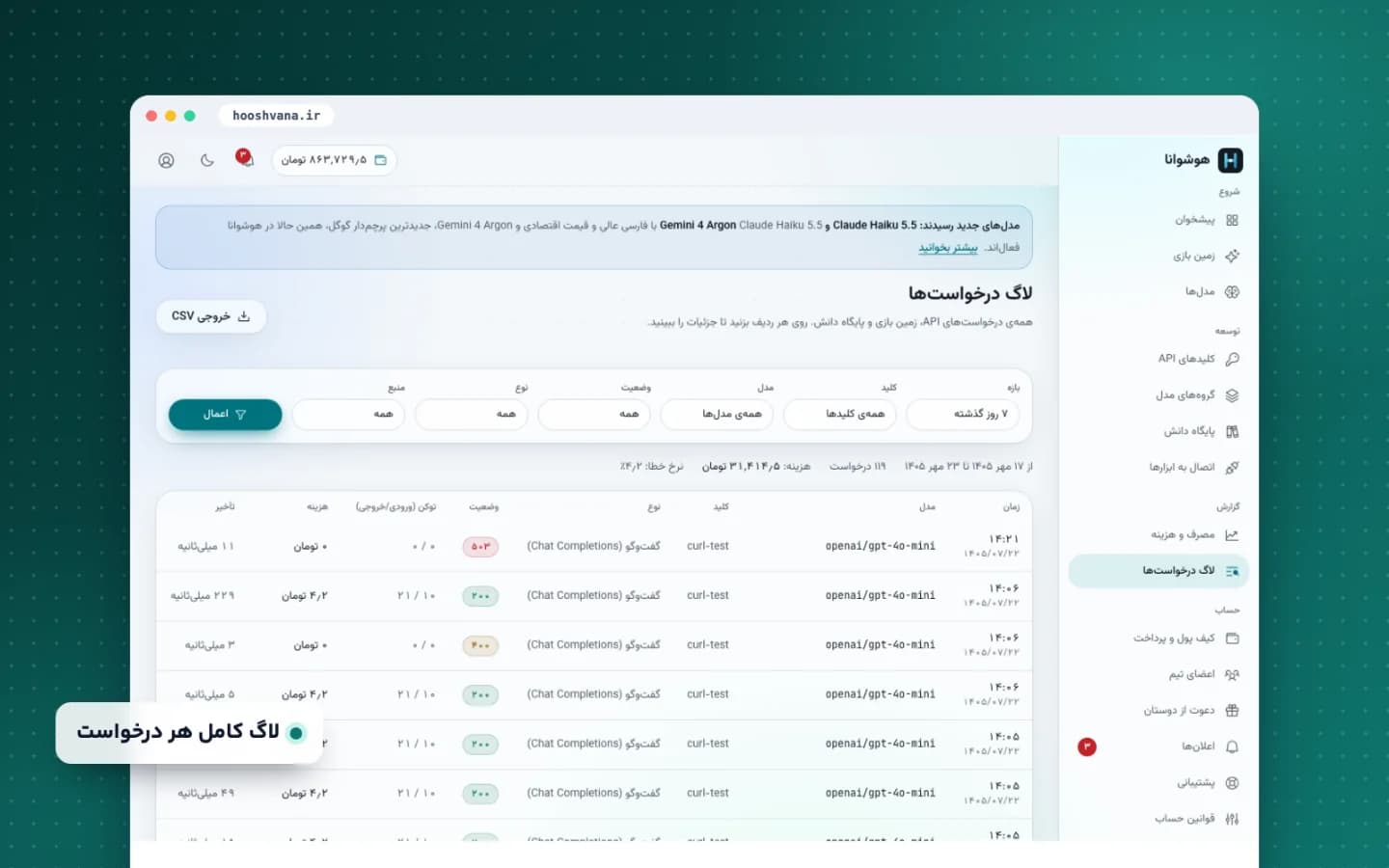 لاگ درخواستها در پنل کاربری هوشوانا