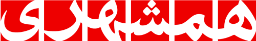 لوگوی روزنامه همشهری