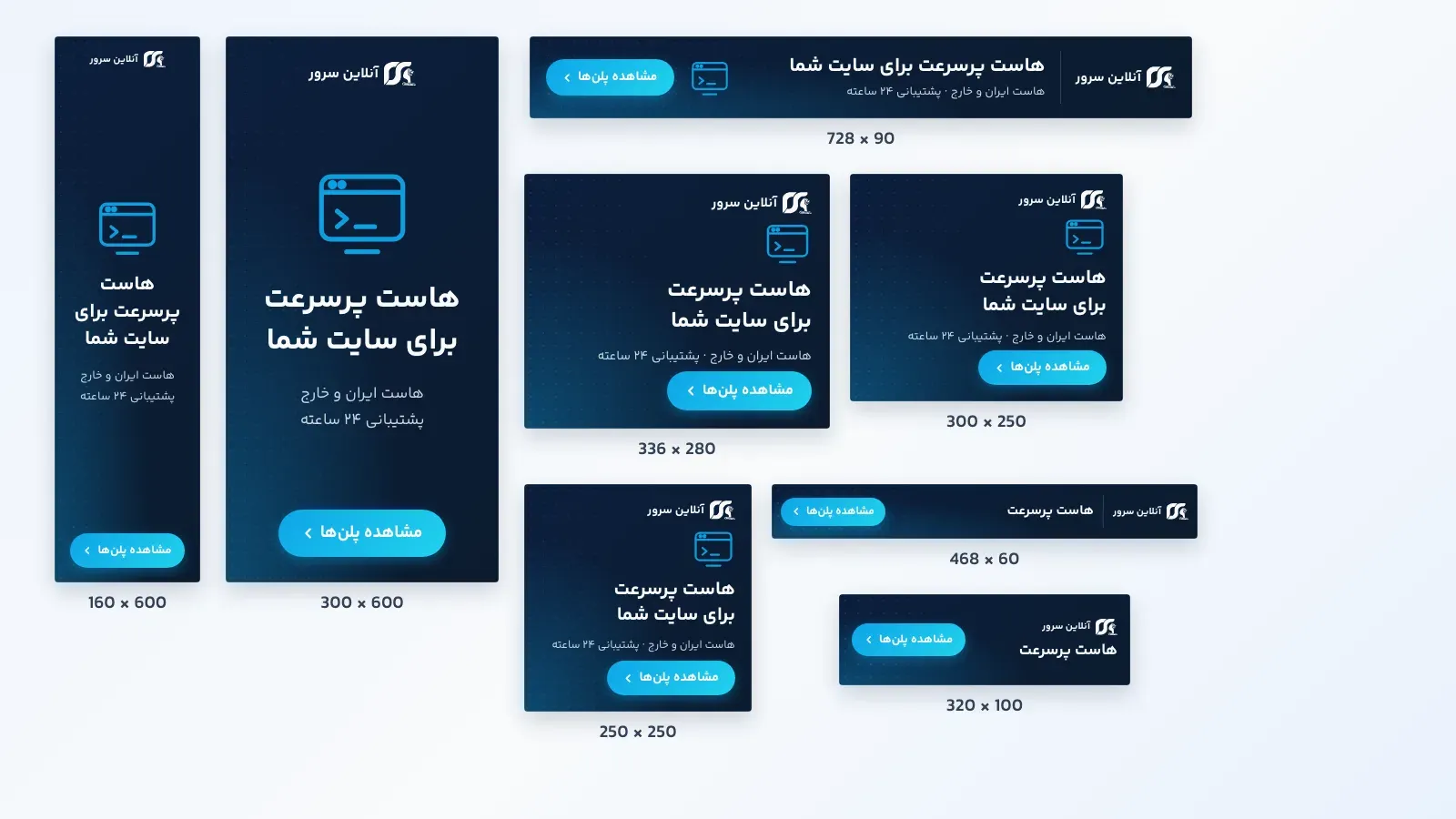 هشت اندازه بنر هاست آنلاین سرور، از 728x90 تا 160x600، کنار هم