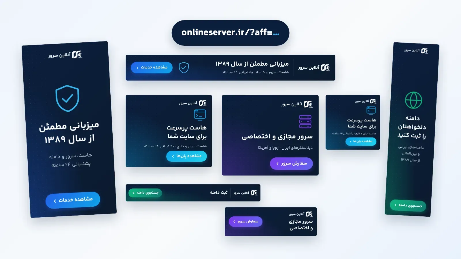بنرهای آماده برنامه بازاریابی آنلاین سرور در اندازه‌های مختلف، همراه با نمونه لینک معرفی روی onlineserver.ir