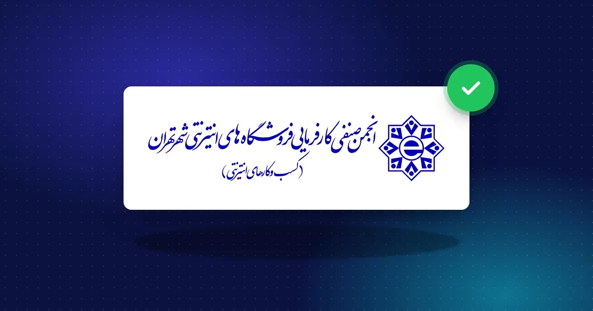 نشان انجمن صنفی کارفرمایی فروشگاه‌های اینترنتی شهر تهران با علامت تأیید عضویت