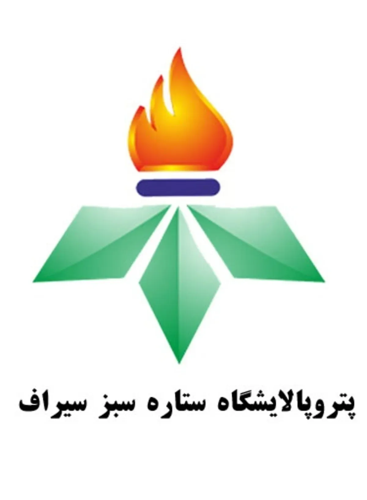 لوگوی پالایشگاه ستاره سبز سیراف