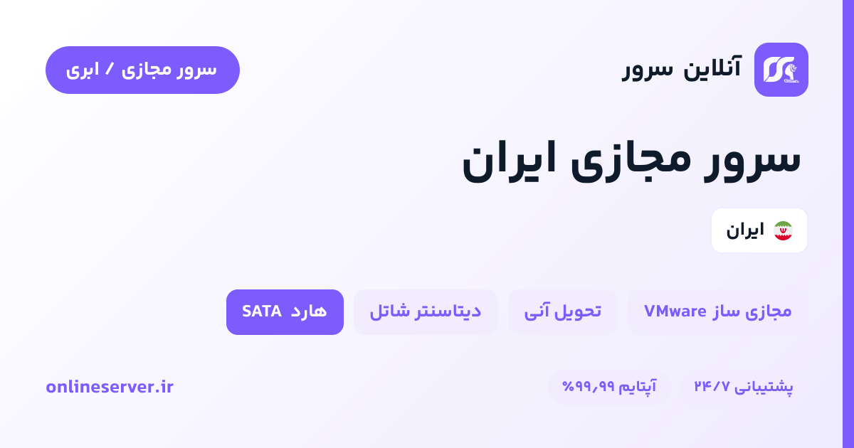 سرور مجازی ایران با قیمت و کیفیت مطلوب | آنلاین سرور