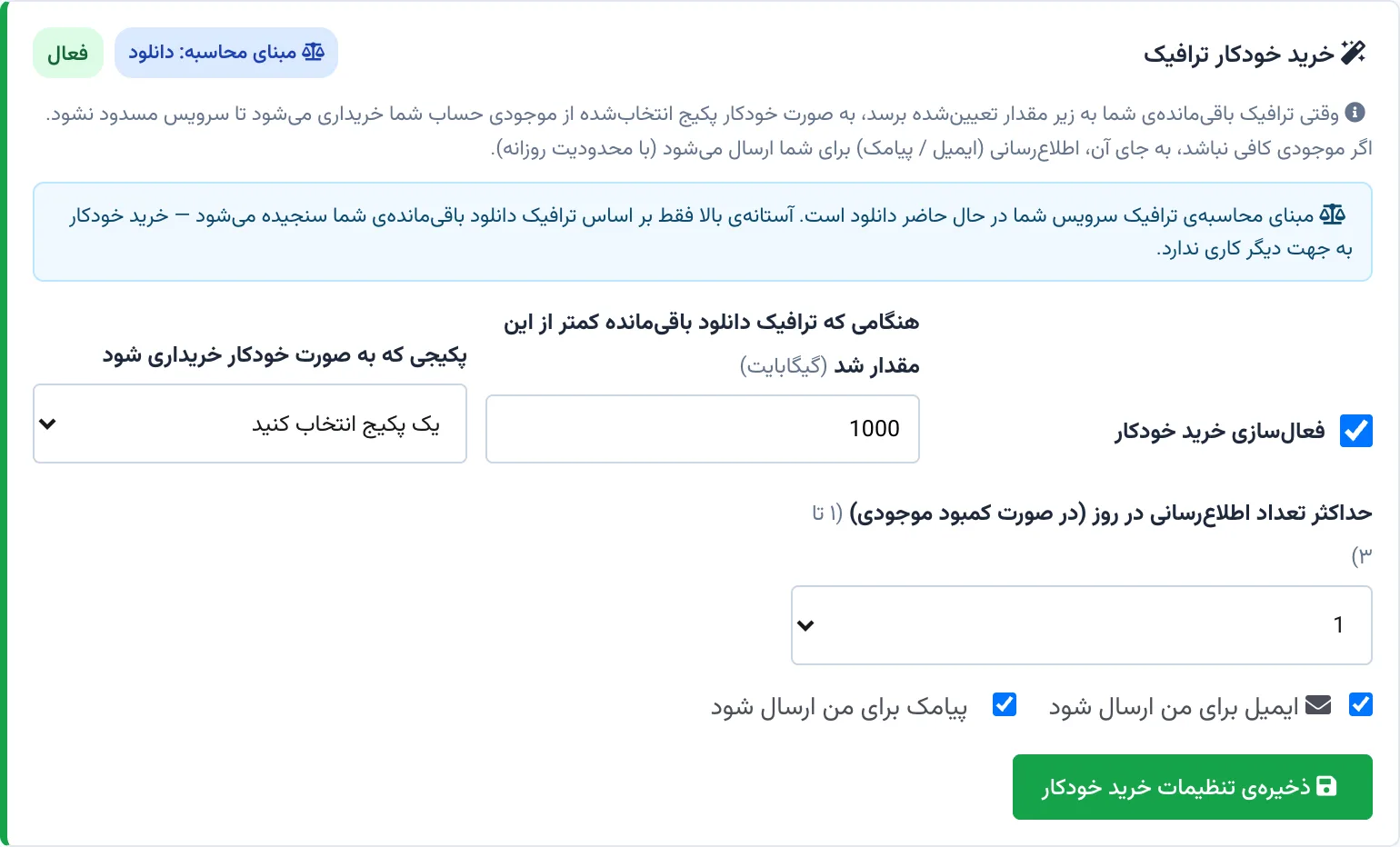 تنظیمات خرید خودکار ترافیک در پنل سرور اختصاصی